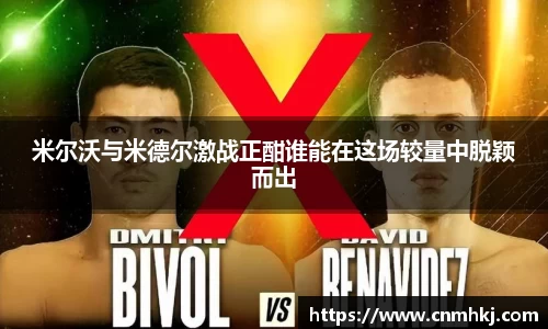 米尔沃与米德尔激战正酣谁能在这场较量中脱颖而出