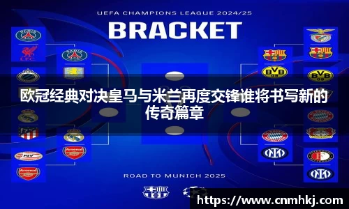 欧冠经典对决皇马与米兰再度交锋谁将书写新的传奇篇章