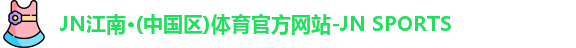 jn江南体育